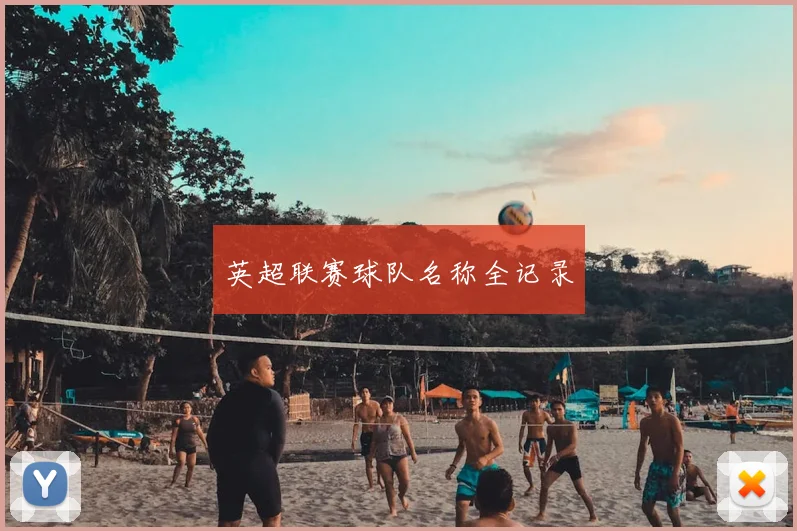 英超联赛球队名称全记录