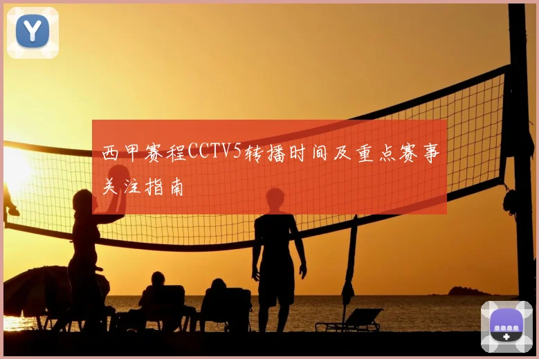 西甲赛程CCTV5转播时间及重点赛事关注指南