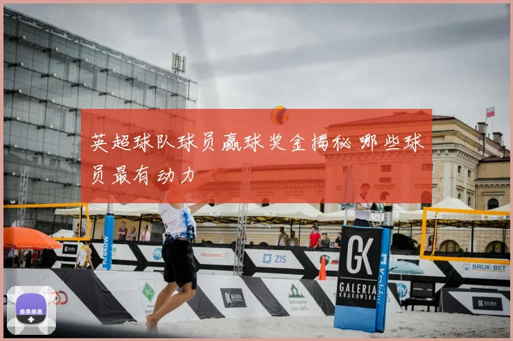 英超球队球员赢球奖金揭秘 哪些球员最有动力