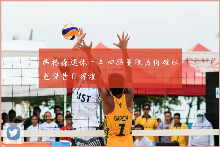 弗格森退休十年回顾曼联为何难以重现昔日辉煌