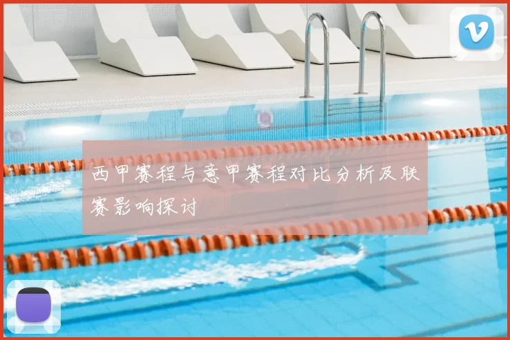 西甲赛程与意甲赛程对比分析及联赛影响探讨