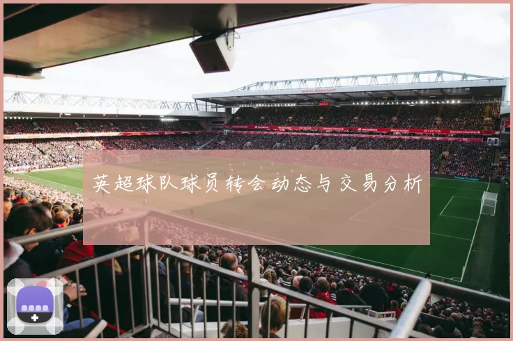 英超球队球员转会动态与交易分析