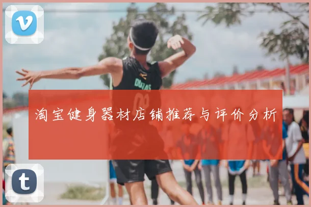 淘宝健身器材店铺推荐与评价分析
