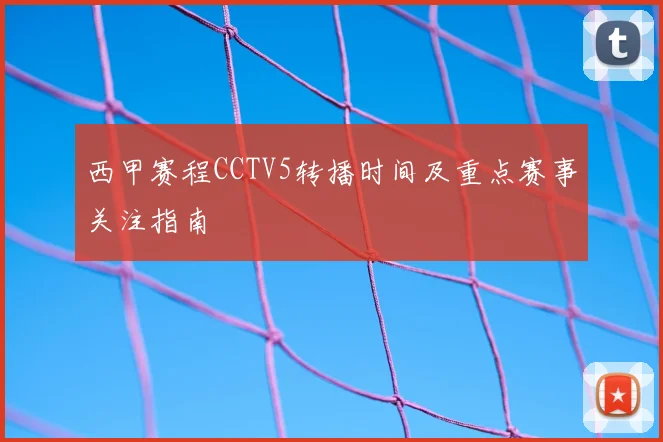 西甲赛程CCTV5转播时间及重点赛事关注指南